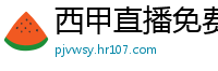 西甲直播免费观看